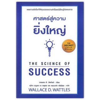 The Science of Success ศาสตร์สู่ความยิ่งใหญ่