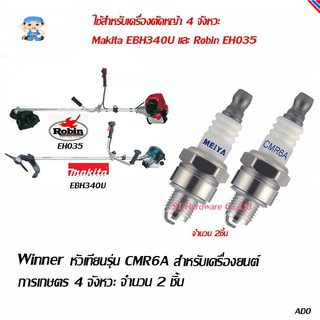 ST Hardware Winner หัวเทียน รุ่น CMR6A-2 สำหรับเครื่องยนต์การเกษตร 4 จังหวะ (2 ชิ้น) ตัดหญ้า มากีตา EBH340U โรบิน EH035