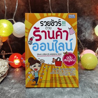 รวยชัวร์ด้วยร้านค้าออนไลน์ ฉบับสมบูรณ์