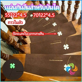 Bensen แผ่นกันลื่นขั้นบันได แผ่นรองกันลื่น กาวในตัวไม่ต้องติดกาว Stair non-slip mat