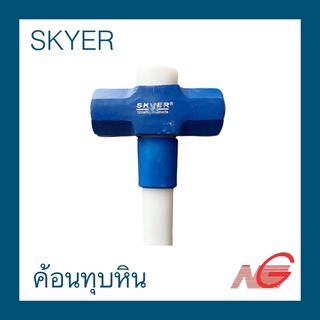 ค้อนทุบหิน SKYER 14 ปอนด์ ด้ามไฟเบอร์ ความยาว 90 เซนติเมตร