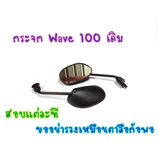 กระจกข้าง รถมอไซค์ WAVE100/S/Z  WAVE100 WAVE110 WAVE Z /ฮอนด้า เวฟ 100 (1คู่)