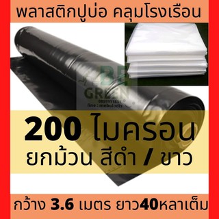 พลาสติกปูบ่อ 200ไมครอน  พลาสติกคลุมโรงเรือน พลาสติกปูบ่อปลา คลุม พลาสติก200ไมครอน ผ้ายางปูบ่อ บ่อน้ำ Greenhouse สระน้ำ