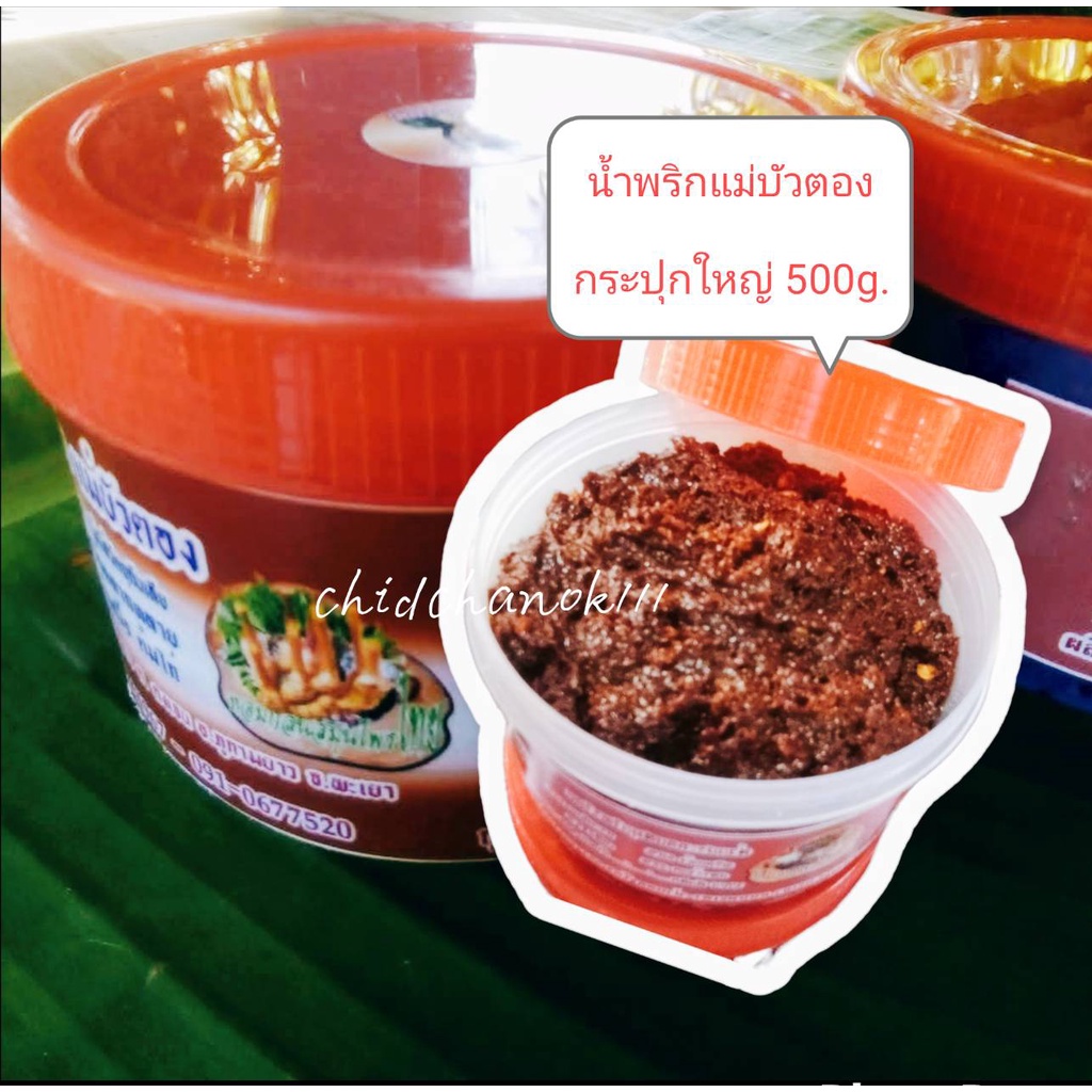 น้ำพริกแม่บัวตองกระปุกใหญ่ 500 กรัม น้ำพริกตาแดง น้ำพริกข่า น้ำพริกแมงดา น้ำพริกข่าจิ้มแจ่ว