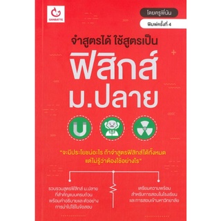 9786164940543|c111|จำสูตรได้ ใช้สูตรเป็น ฟิสิกส์ ม.ปลาย