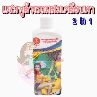 แชมพูล้างรถผสมเคลือบเงารถยนต์ น้ำยาล้างรถยนต์ บรรจุ 450 ml สินค้าคุณภาพด