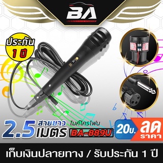 BA SOUND ไมค์โครโฟนพร้อมสาย 889U 【รับประกัน 1 ปี】 ไมค์สาย ไม…