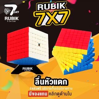 Rubik7Day รูบิค 7x7 สีในตัว ไม่ใช้สติ๊กเกอร์ ลื่น ของเล่นเด็กเสริมพัฒนาการ