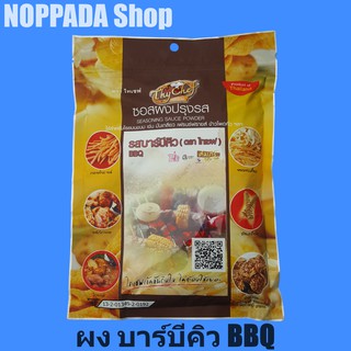 ซอสผงปรุงรสเขย่า รสบาร์บีคิวBBQ ตราไทเชฟ 450g ผงบาร์บีคิว ผงบาบีคิว ผงบาบิคิว ผงเขย่า เฟรนฟราย ผงเขย่าไทเชฟ ผงเขย่าไก่