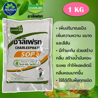 ปุ๋ยทางใบ 0-0-50+18(S) ชาลีเฟรท 1 Kg. โพแทสเซียมซัลเฟต โปตัสเซียมซัลเฟต เพิ่มหวาน เร่งหวาน ปุ๋ยหวาน ทุเรียน เงาะ ส้ม มะม