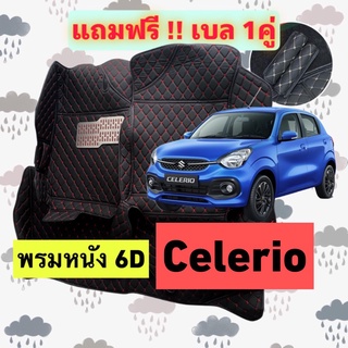 🔴 พรมหนัง 6D 🔴 suzuki celerio ซูซูกิ เซเลริโอ  ตรงรุ่นเต็มคันห้องโดยสาร 3 ชิ้น แถมเบล 1 คู่ฟรี