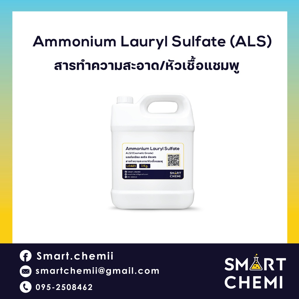 Ammonium Lauryl  Sulphate (ALS) ใช้สำหรับทำสบู่เหลว ทำแชมพู สารทำความสะอาดชนิดอ่อนโยน 1 Kg.