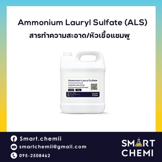 Ammonium Lauryl  Sulphate (ALS) ใช้สำหรับทำสบู่เหลว ทำแชมพู สารทำความสะอาดชนิดอ่อนโยน 1 Kg.