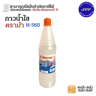 กาวน้ำใส ตราม้า H-560 560ซีซี