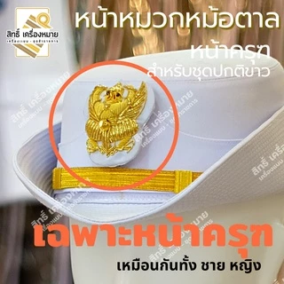 หมวกปกติขาว ชาย หญิง หน้าครุฑ สำหรับชุดปกติขาวข้าราชการ (ได้หมวก พร้อมหน้าหมวก)