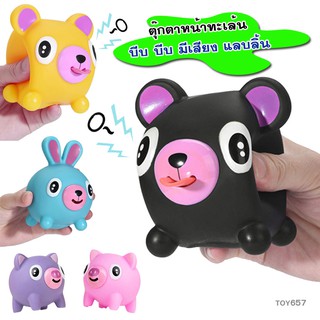 toy657-ตุ๊กตาหน้าทะเล้น บีบมีเสียงแลบลิ้น