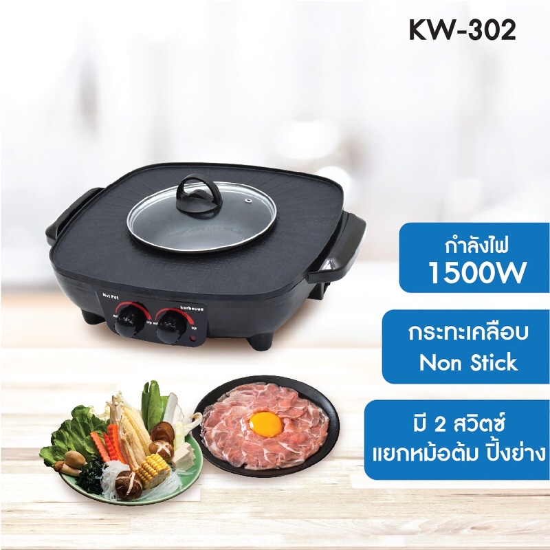 หม้อสุกี้เตาปิ้งย่างไฟฟ้า รุ่น KW-302