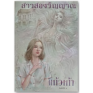 สาวสองวิญญาณ-ปกใหม่/ที่คั่นมีลายเซนต์-นามปากกา-แก้วเก้า