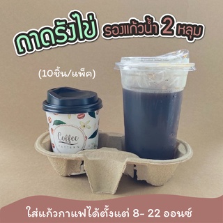 รังไข่วางแก้ว กาแฟ เครื่องดื่ม 2 หลุม ถาดกระดาษใส่แก้ว พร้อมส่ง 10ชิ้น/แพ็ค