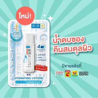 Hada Labo ฮาดะ ลาโบะ ไฮเดรทติ้ง โลชั่น 9 มล.