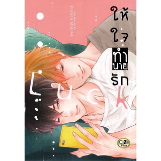 ให้ใจทำนายรัก (จบในเล่ม)