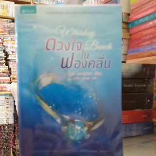 ดวงใจในฟองคลื่น (ปก325/ขาย 179)