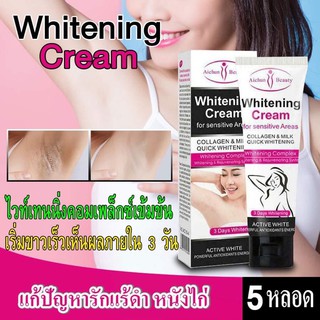 Aichun whitening for sensitive areas ของแท้100%ครีมก้นดำ ครีมขาหนีบดำ ครีมรักแร้ดำ เข่า-ศอก คล้ำดำ ชุดเห็นผลถาวร *5 หลอด