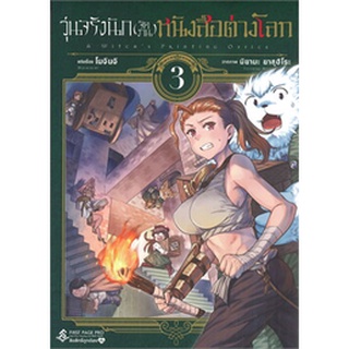 วุ่นจริงนัก(จัดงาน)หนังสือต่างโลก เล่ม 3 (MG)