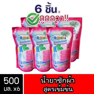 [6ชิ้น ถูกกว่า] DShow น้ำยาซักผ้า (สีแดง) ถุงรีฟิล 500ml ( Concentrated Liquid Detergent )