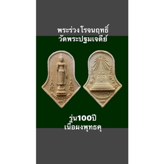 พระร่วงโรจนฤทธิ์ วัดพระปฐมเจดีย์ รุ่น100ปี เนื้อผงพุทธคุณ พุทธคุณสูงน่าบูชาสะสม รับประกันพระแท้