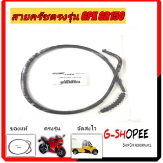 สายครัช ​GR150 GR150  GN150  GR200R  2V4V