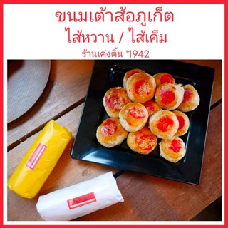 ขนมเต้าส้อภูเก็ต ร้านเค่งติ้น ของฝากภูเก็ต มีไส้หวาน และ ไส้เค็ม แบบดั้งเดิม เต้าส้อโบราณ ขนมพื้นเมืองภูเก็ต