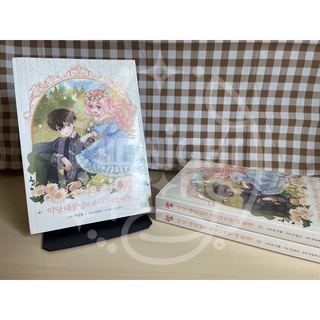 🌼 #ฉันคือน้องสาวสุดที่รักของแกรนด์ดยุกตัวร้าย 🌼 เล่ม 2 &lt;악당 대공님의 귀하디귀한 여동생&gt;