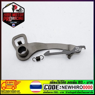 ขาเขี่ยเกียร์ (ชุบแข็ง) RC100 RC110 (4602051119002)