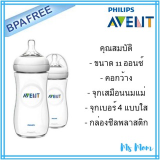 ขวดนม Avent Natural 11ออนซ์ แพคคู่