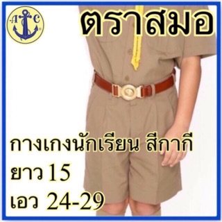 ตราสมอ กางเกงนักเรียน สีกากี ยาว 15 เอว 24-29