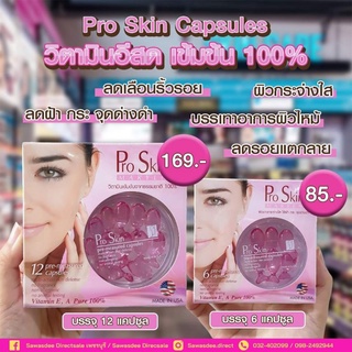 Smooth-E Pro Skin Capsules (6 และ 12แคปซูล)