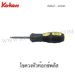 Koken ไขควงหัวท๊อกซ์พลัส รุ่น 168T(IP) (Torx Plus Screwdrivers)