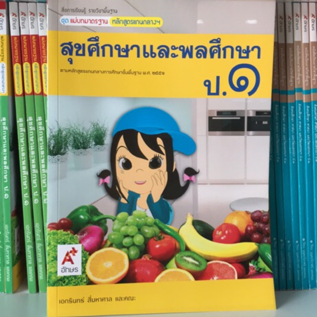 ชุดแม่บทมาตราฐาน สุขศึกษาและพลศึกษา ป.1 #อจท.