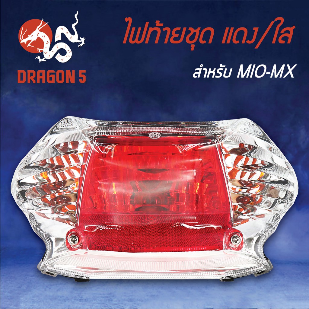HMA ไฟท้ายชุด ไฟท้าย MIO-MX, มิโอMXไฟท้ายชุด MIO-MX แดง/ใส 4631-230-ZRD