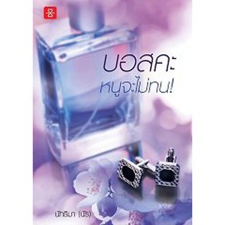 (แถมปก) บอสคะหนูจะไม่ทน / นัทธิมา (นัธ) / หนังสือใหม่ สภาพ95%