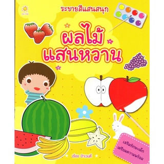 ระบายสีแสนสนุก  ผลไม้แสนหวาน