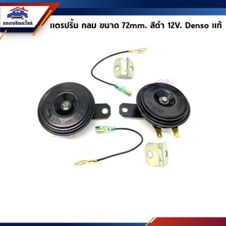 (แท้💯%) (1คู่)แตรปริ้น กลมเล็ก มีทั้ง 12V. และ 24V. ยี่ห้อ DENSO