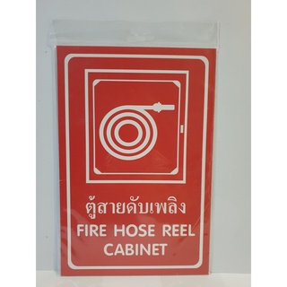 พร้อมส่ง !! ป้ายพลาสวูด ตู้สายดับเพลิง แพนโก SA1227 " ตู้สายดับเพลิง / FIRE HOSE REEL CABINET "