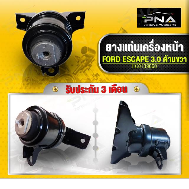 ยางแท่นเครื่อง Ford Escape3.0,Mazda Tribute3.0 ด้านขวา ใหม่เทียบคุณภาพดี รับประกัน3 เดือน(EC0139060)