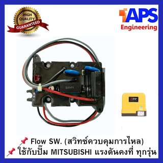 โฟลว์สวิทซ์ Flow Switch (สวิทซ์ควบคุมการไหล) ใช้กับปั๊มน้ำ Mitsubishi แรงดันคงที่ทุกรุ่น