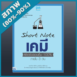 SHORT NOTE เคมี พิชิตข้อสอบเต็ม 100% ภายใน 3 วัน (4490871)