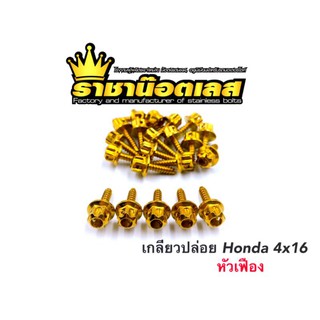 เกลียวปล่อย Honda  "หัวเฟือง" ราคาต่อ1 ตัว ความยาว 4x16 มิล