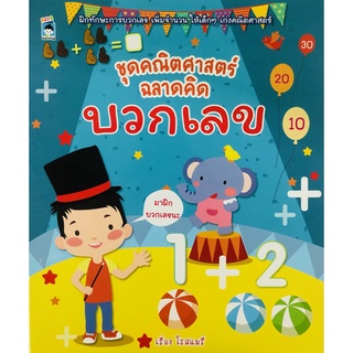 หนังสือเด็ก : ชุดคณิตศาสตร์ ฉลาดคิด บวกเลข