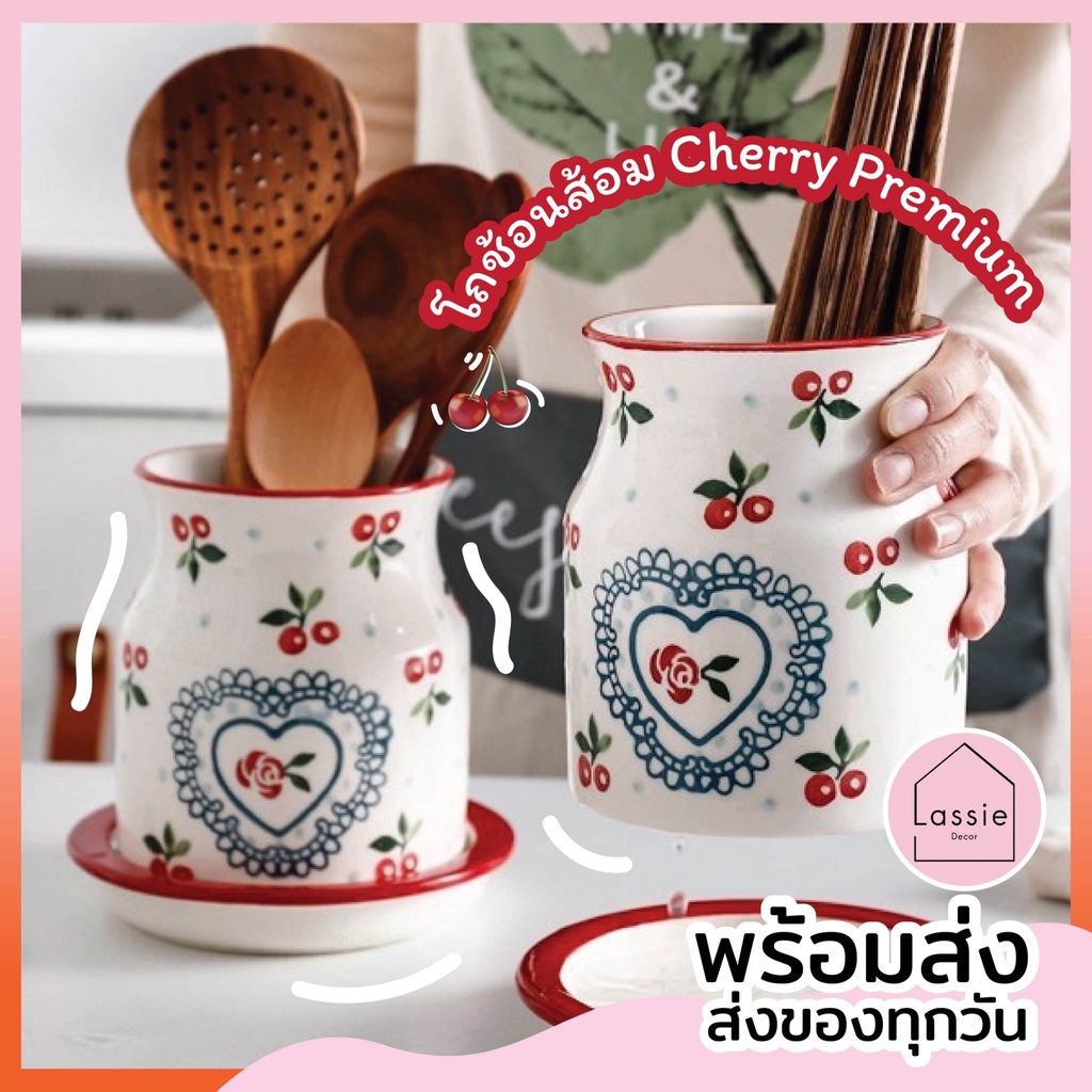 โถใส่ช้อนส้อม ลายเชอรี่ พรีเมียม Cherry Premium Set ถูกที่สุด พร้อมส่ง! จาน ชาม เซรามิค
